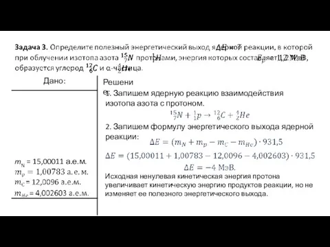 Решение: 1. Запишем ядерную реакцию взаимодействия изотопа азота с протоном. 2.