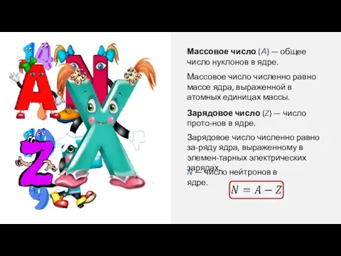 Массовое число (А) — общее число нуклонов в ядре. Массовое число