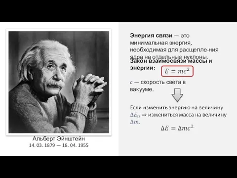 Энергия связи — это минимальная энергия, необходимая для расщепле-ния ядра на