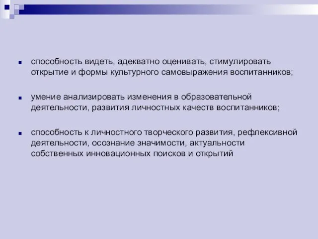 способность видеть, адекватно оценивать, стимулировать открытие и формы культурного самовыражения воспитанников;