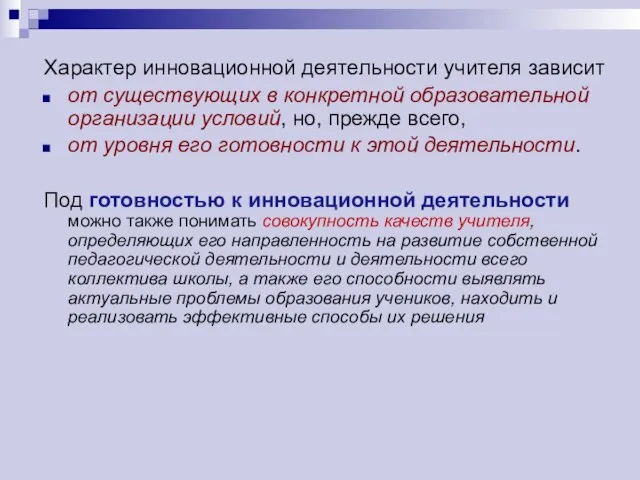 Характер инновационной деятельности учителя зависит от существующих в конкретной образовательной организации