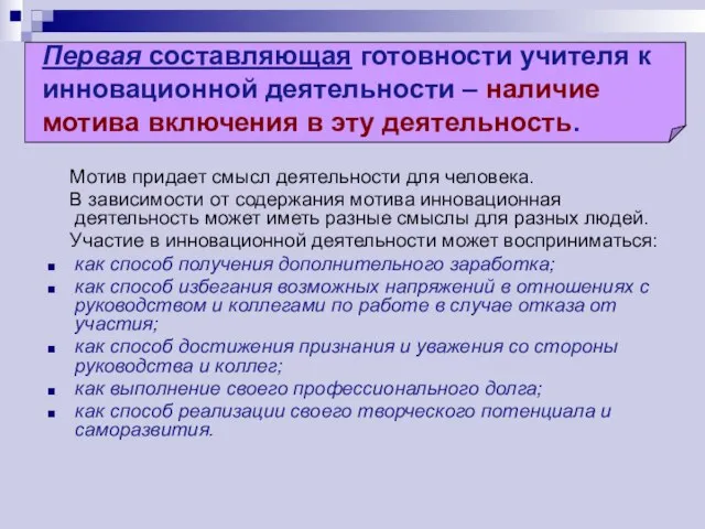 Первая составляющая готовности учителя к инновационной деятельности – наличие мотива включения