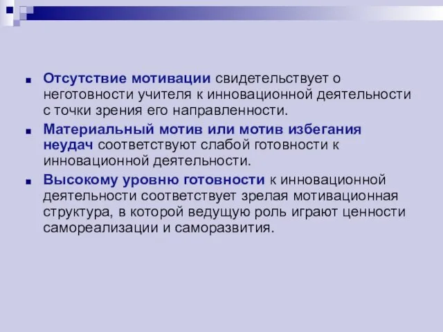 Отсутствие мотивации свидетельствует о неготовности учителя к инновационной деятельности с точки