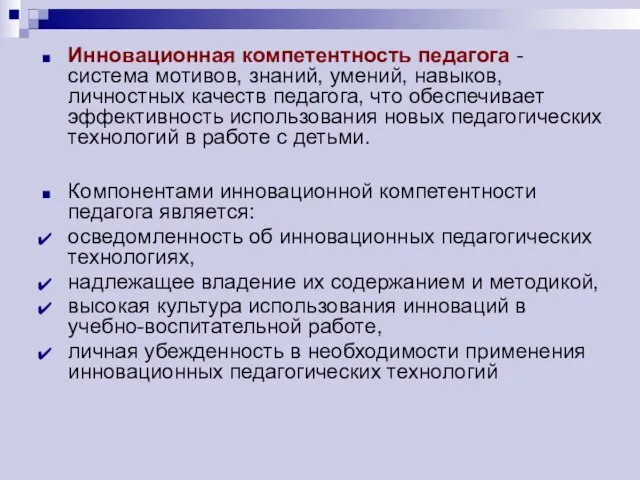 Инновационная компетентность педагога - система мотивов, знаний, умений, навыков, личностных качеств