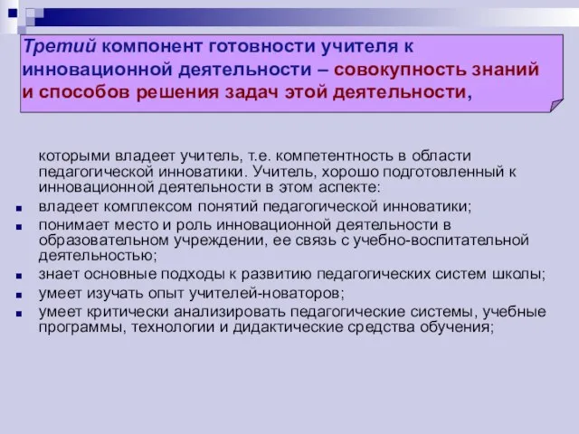 Третий компонент готовности учителя к инновационной деятельности – совокупность знаний и