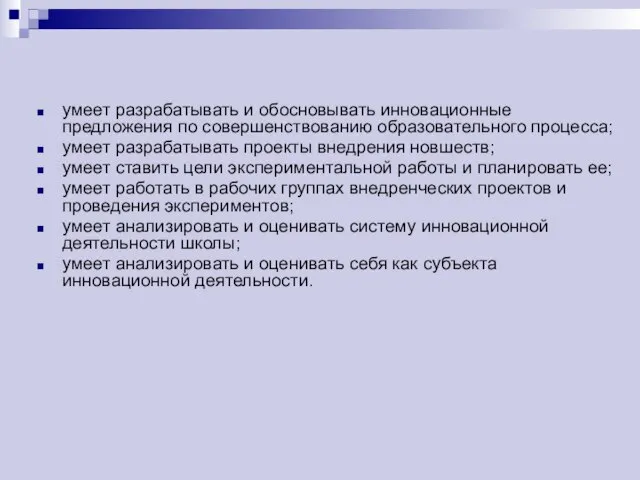 умеет разрабатывать и обосновывать инновационные предложения по совершенствованию образовательного процесса; умеет