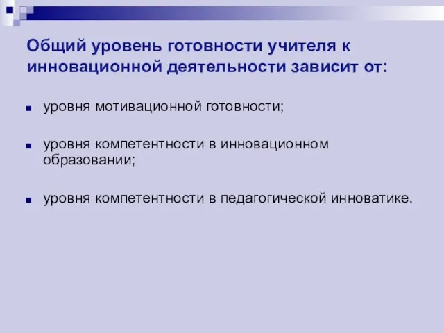 Общий уровень готовности учителя к инновационной деятельности зависит от: уровня мотивационной