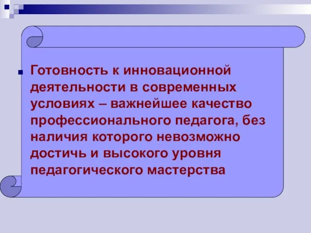 Готовность к инновационной деятельности в современных условиях – важнейшее качество профессионального