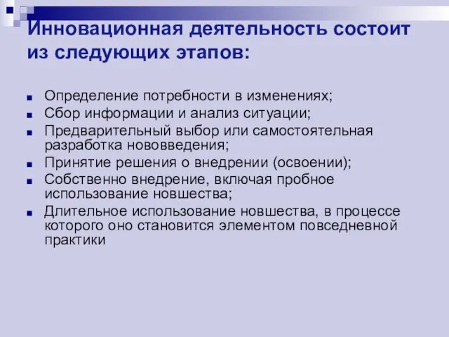 Инновационная деятельность состоит из следующих этапов: Определение потребности в изменениях; Сбор