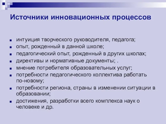 Источники инновационных процессов интуиция творческого руководителя, педагога; опыт, рожденный в данной