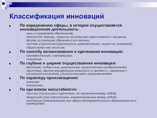 Классификация инноваций По определению сферы, в которой осуществляется инновационная деятельность: цель