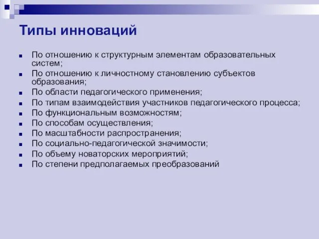 Типы инноваций По отношению к структурным элементам образовательных систем; По отношению