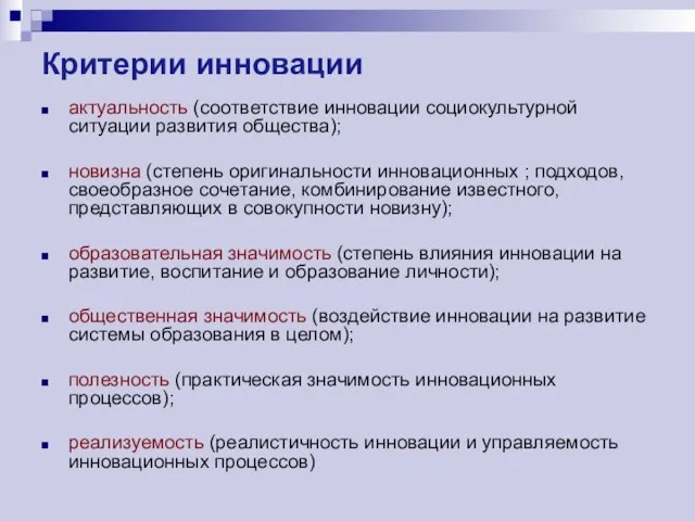 Критерии инновации актуальность (соответствие инновации социокультурной ситуации развития общества); новизна (степень