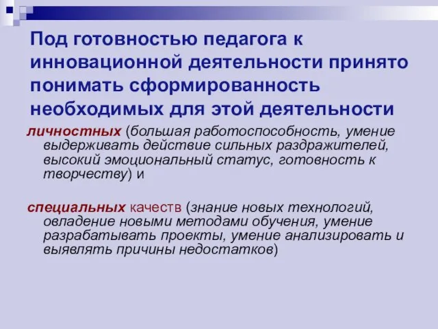 Под готовностью педагога к инновационной деятельности принято понимать сформированность необходимых для