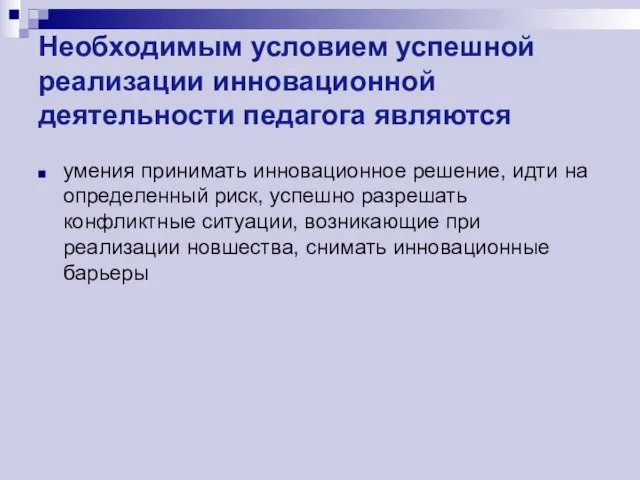 Необходимым условием успешной реализации инновационной деятельности педагога являются умения принимать инновационное