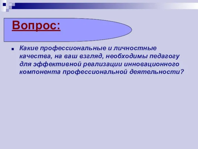 Вопрос: Какие профессиональные и личностные качества, на ваш взгляд, необходимы педагогу