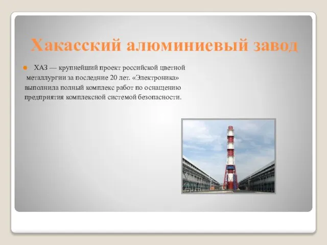 Хакасский алюминиевый завод ХАЗ — крупнейший проект российской цветной металлургии за
