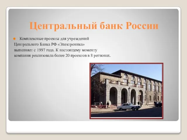 Центральный банк России Комплексные проекты для учреждений Центрального Банка РФ «Электроника»