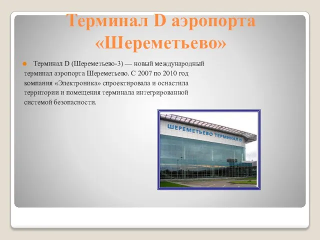 Терминал D аэропорта «Шереметьево» Терминал D (Шереметьево-3) — новый международный терминал