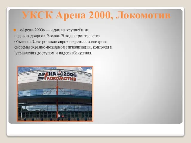 УКСК Арена 2000, Локомотив «Арена-2000» — один из крупнейших ледовых дворцов