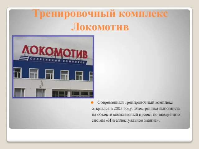 Тренировочный комплекс Локомотив Современный тренировочный комплекс открылся в 2005 году. Электроника