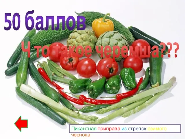 50 баллов Ч то такое черемша??? Пикантная приправа из стрелок озимого чеснока