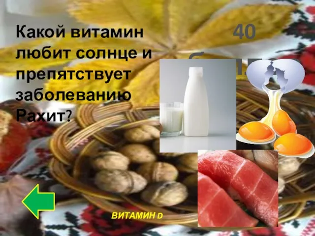 40 баллов Какой витамин любит солнце и препятствует заболеванию Рахит? ВИТАМИН D