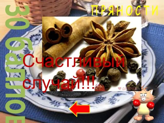 30 баллов П Р Я Н О С Т И Счастливый случай!!!