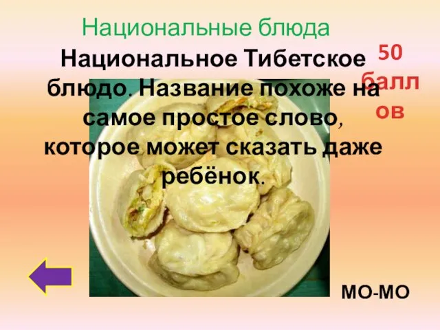 Национальные блюда 50 баллов Национальное Тибетское блюдо. Название похоже на самое