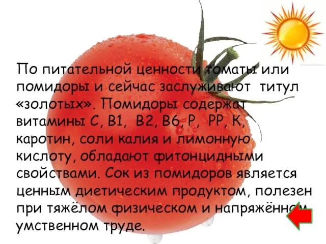 По питательной ценности томаты или помидоры и сейчас заслуживают титул «золотых».