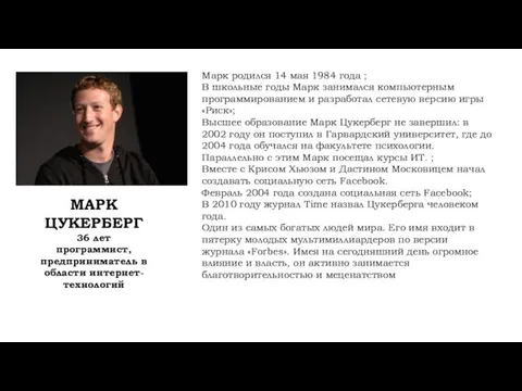 МАРК ЦУКЕРБЕРГ 36 лет программист, предприниматель в области интернет-технологий Марк родился