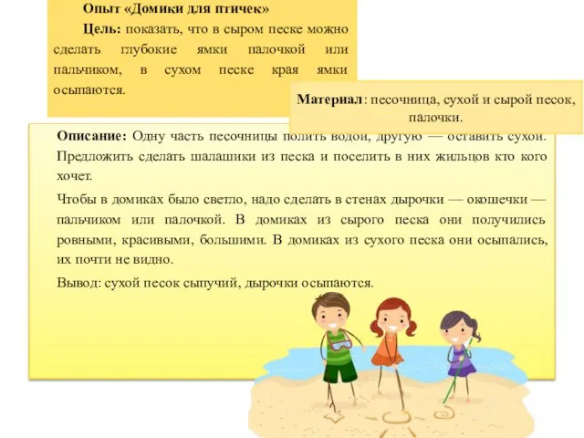 Описание: Одну часть песочницы полить водой, другую — оставить сухой. Предложить