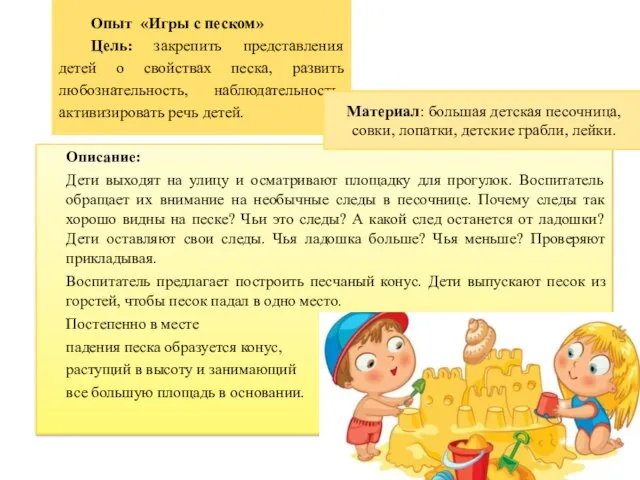 Описание: Дети выходят на улицу и осматривают площадку для прогулок. Воспитатель