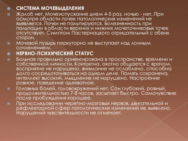 СИСТЕМА МОЧЕВЫДЕЛЕНИЯ Жалоб нет. Мочеиспускание днем 4-5 раз, ночью - нет.