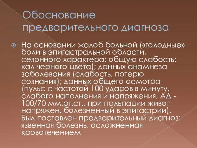 Обоснование предварительного диагноза На основании жалоб больной («голодные» боли в эпигастральной