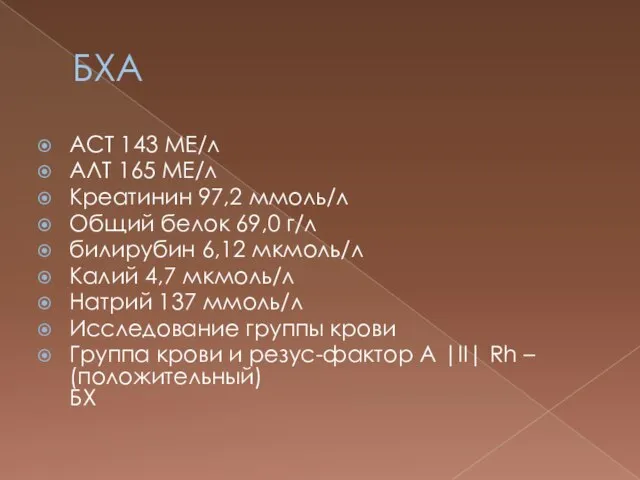 БХА АСТ 143 МЕ/л АЛТ 165 МЕ/л Креатинин 97,2 ммоль/л Общий