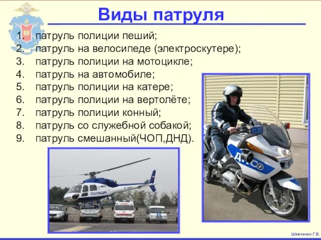 Виды патруля патруль полиции пеший; патруль на велосипеде (электроскутере); патруль полиции