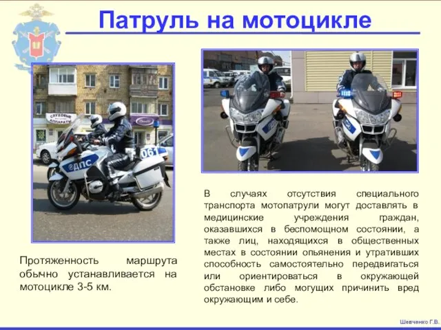 Патруль на мотоцикле Протяженность маршрута обычно устанавливается на мотоцикле 3-5 км.