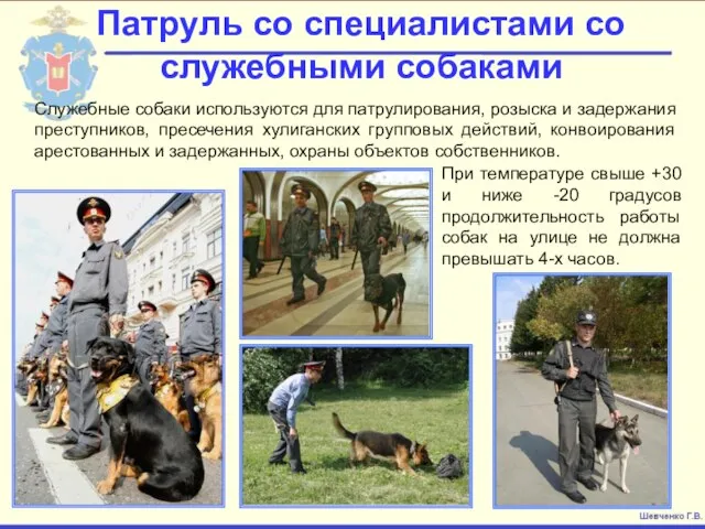 Патруль со специалистами со служебными собаками Служебные собаки используются для патрулирования,