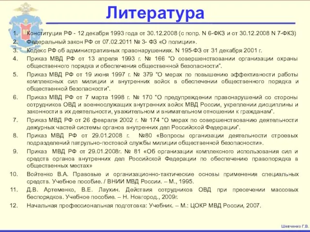 Литература Конституция РФ - 12 декабря 1993 года от 30.12.2008 (с