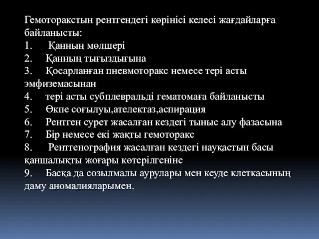 Гемоторакстын рентгендегі көрінісі келесі жағдайларға байланысты: 1. Қанның мөлшері 2. Қанның