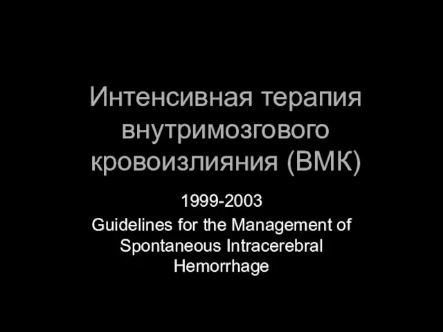 Интенсивная терапия внутримозгового кровоизлияния (ВМК) 1999-2003 Guidelines for the Management of Spontaneous Intracerebral Hemorrhage