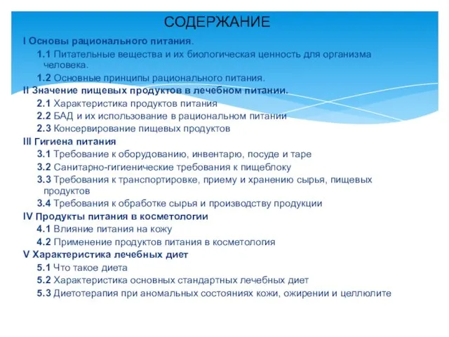 I Основы рационального питания. 1.1 Питательные вещества и их биологическая ценность