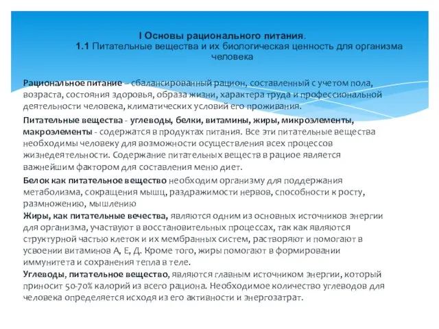 Рациональное питание – сбалансированный рацион, составленный с учетом пола, возраста, состояния