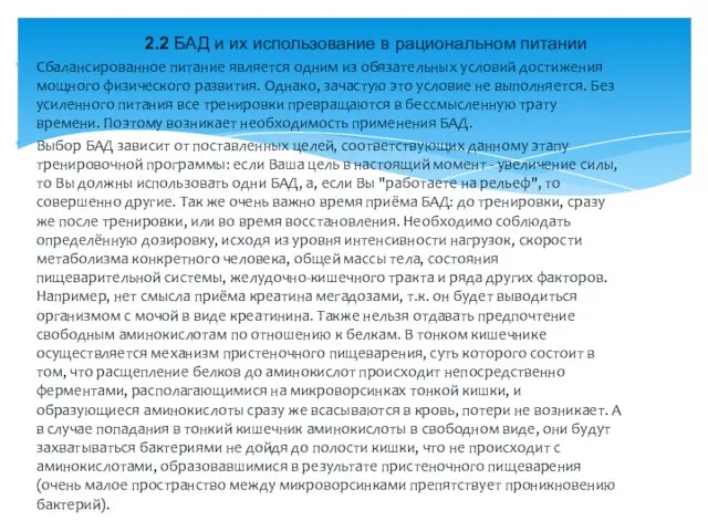 Сбалансированное питание является одним из обязательных условий достижения мощного физического развития.