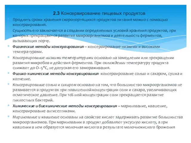 Продлить сроки хранения скоропортящихся продуктов питания можно с помощью консервирования. Сущность