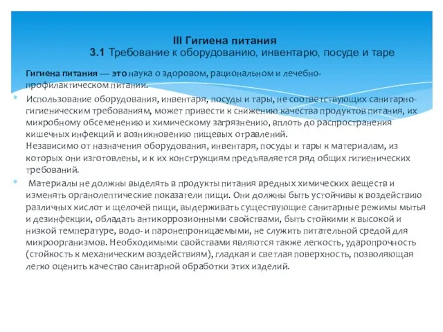 Гигиена питания — это наука о здоровом, рациональном и лечебно-профилактическом питании.