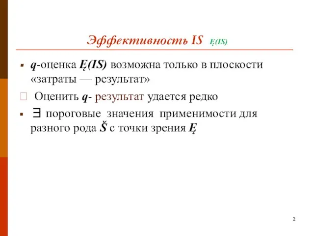 Эффективность IS Ę(IS) q-оценка Ę(IS) возможна только в плоскости «затраты —