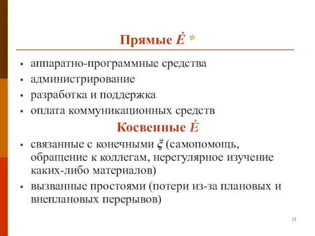 Прямые É * аппаратно-программные средства администрирование разработка и поддержка оплата коммуникационных