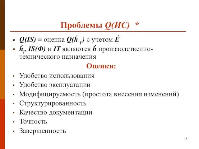 Проблемы Q(ИС) * Q(IS) ≡ оценка Q(ḣ ĭ ) с учетом